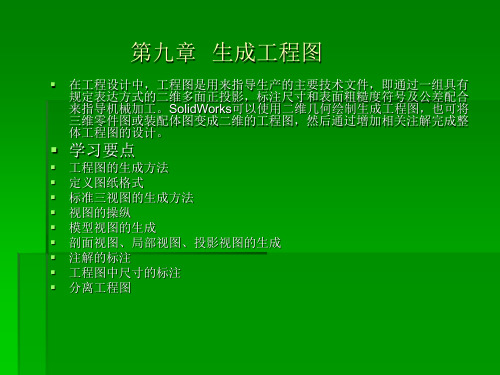solidworks课件教程第9章