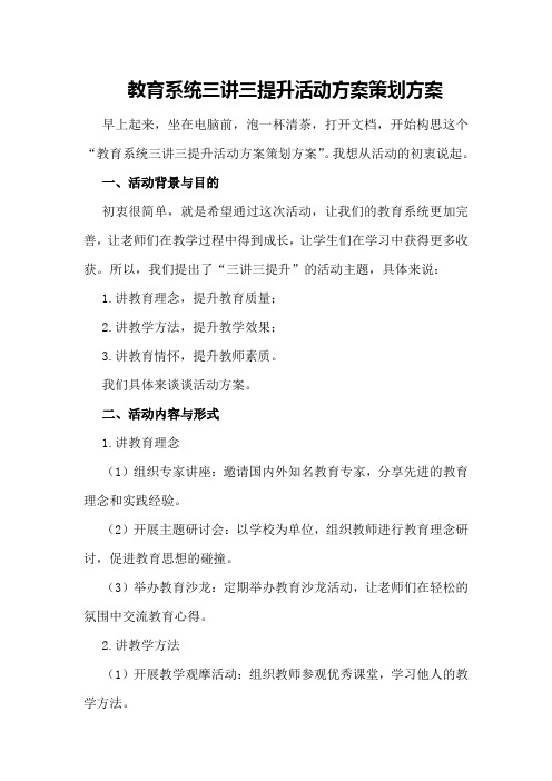 教育系统三讲三提升活动方案策划方案