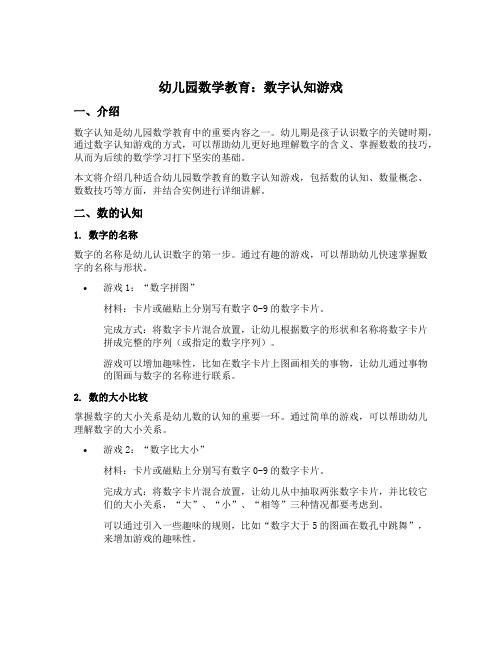 幼儿园数学教育：数字认知游戏