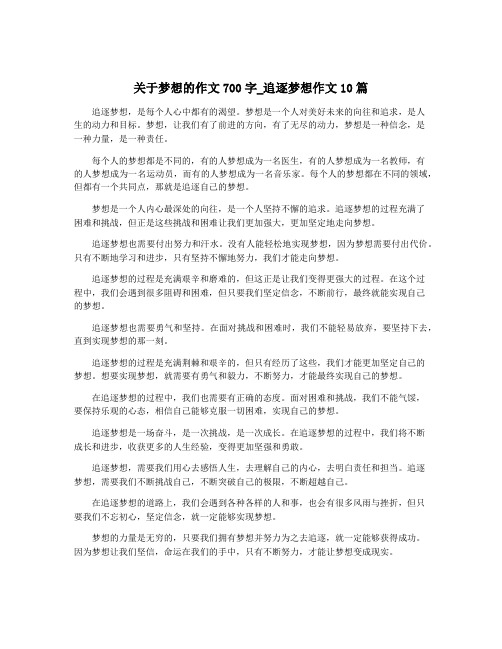 关于梦想的作文700字_追逐梦想作文10篇