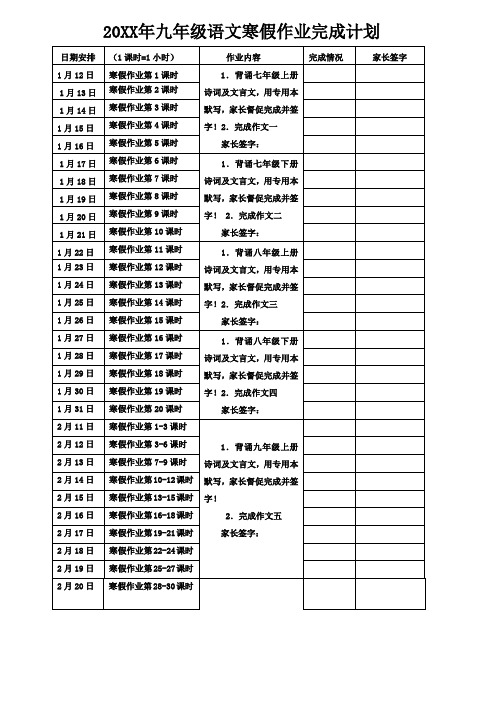 九年级语文寒假作业完成计划