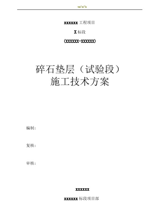 级配碎石垫层试验段施工总结报告