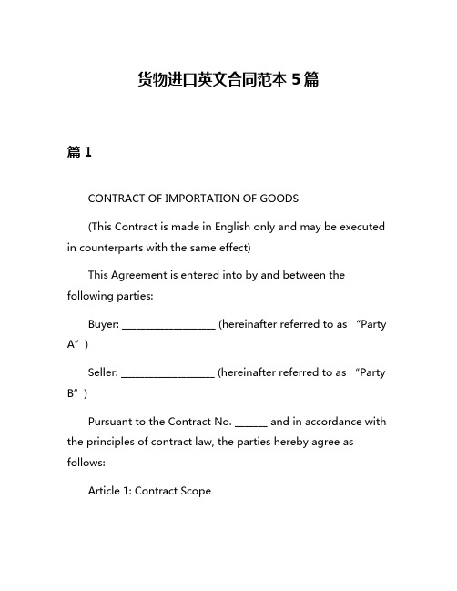 货物进口英文合同范本5篇