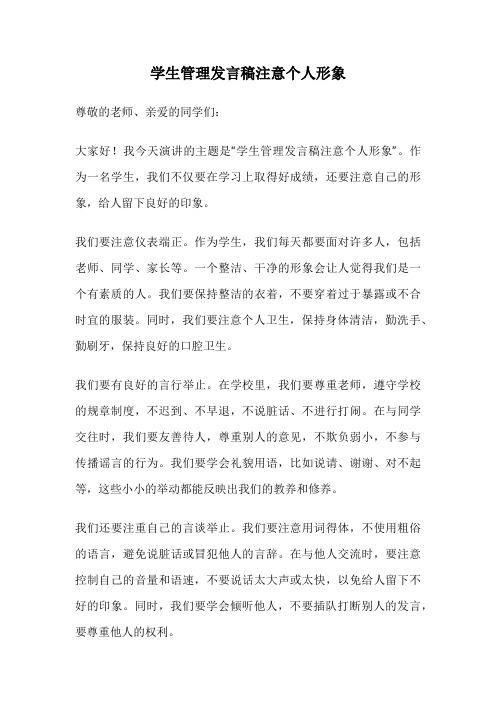 学生管理发言稿注意个人形象