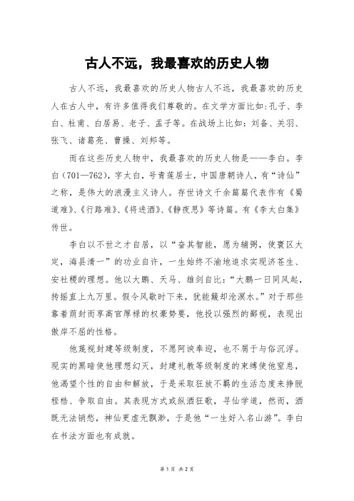 古人不远,我最喜欢的历史人物_六年级作文_4