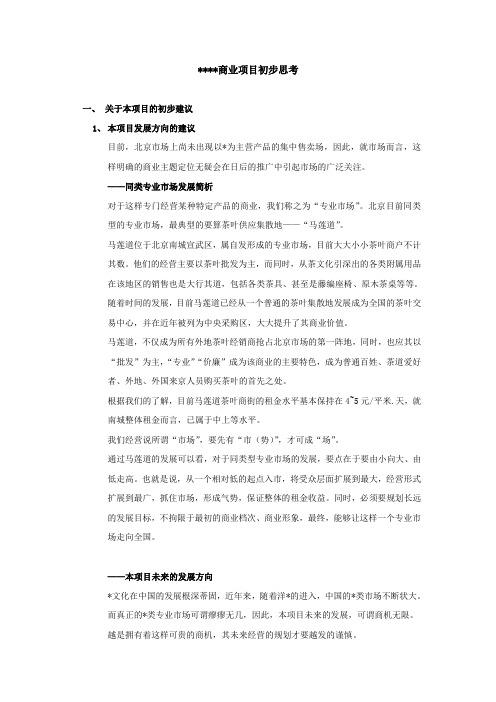 北京西客站某项目商业租售建议