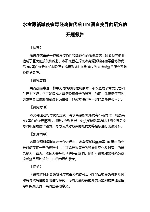 水禽源新城疫病毒经鸡传代后HN蛋白变异的研究的开题报告