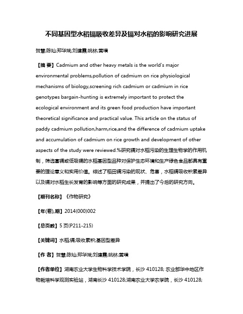 不同基因型水稻镉吸收差异及镉对水稻的影响研究进展