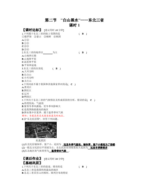 人教版地理八年级下册 第六章 第二节“白山黑水”—东北三省 同步练习