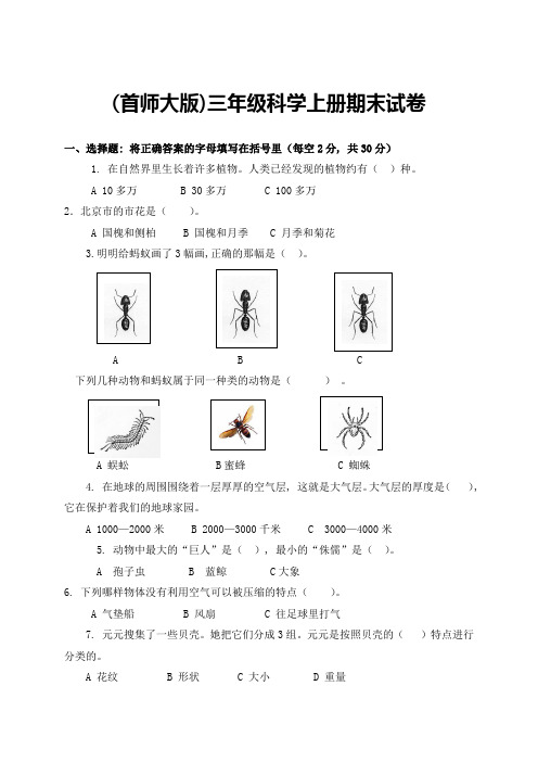 2015(首师大版)三年级科学上册期末试卷-1