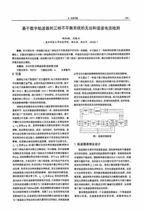 基于数字陷波器的三相不平衡系统的无功和谐波电流检测