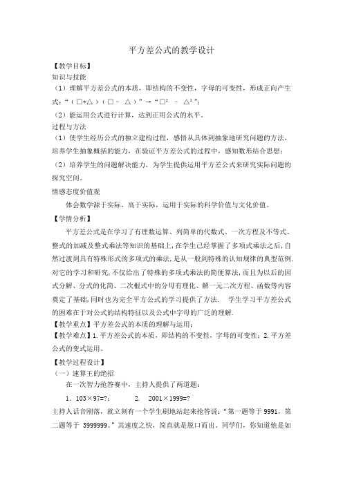 《平方差公式》教学设计
