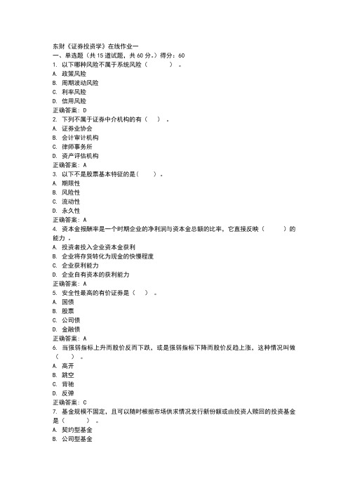 东财《证券投资学》在线作业