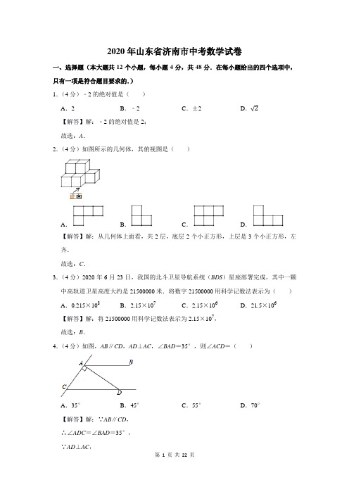 2020年山东省济南市中考数学试卷