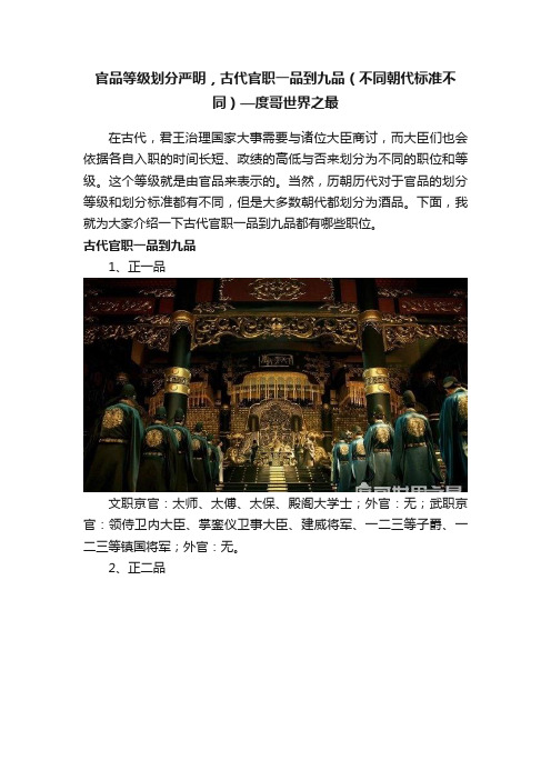 官品等级划分严明，古代官职一品到九品（不同朝代标准不同）—度哥世界之最