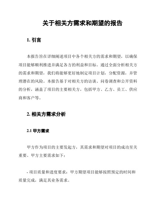 关于相关方需求和期望的报告