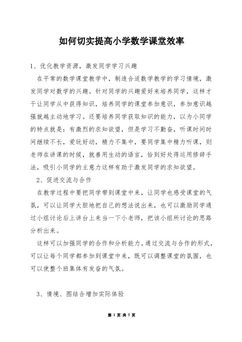 如何切实提高小学数学课堂效率