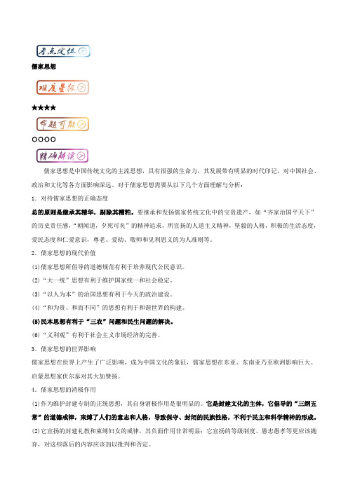 三精考点之高中历史必修3最易错考点系列：考点1 儒家思想 含解析 精品