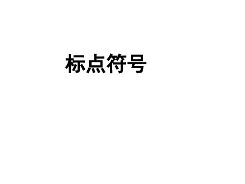 高考专题复习之正确使用标点符号