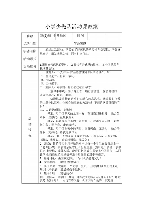 小学三年级少先队活动课教案