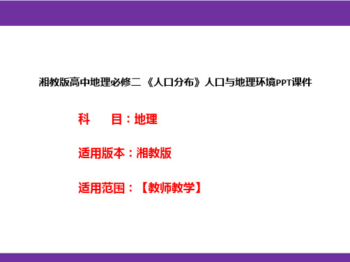 湘教版高中地理必修二《人口分布》人口与地理环境PPT课件