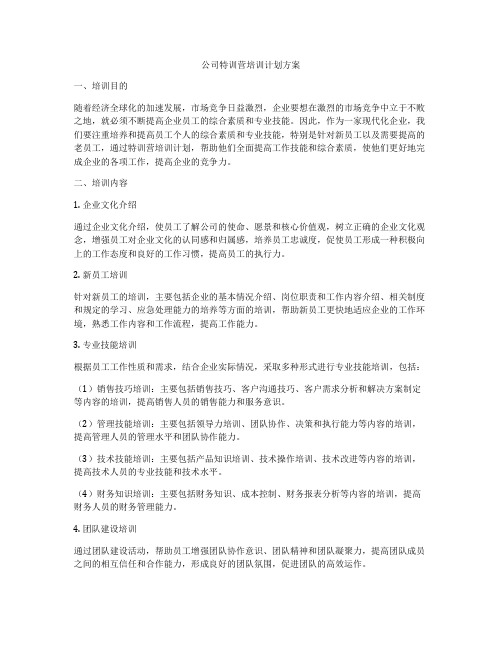 公司特训营培训计划方案