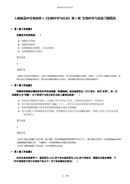 人教版高中生物选修2《生物科学与社会》第2章 生物科学与农业习题精选