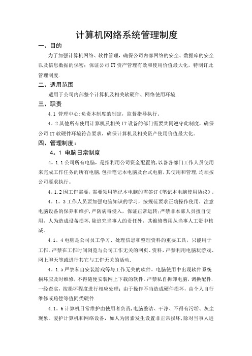 计算机网络系统管理制度