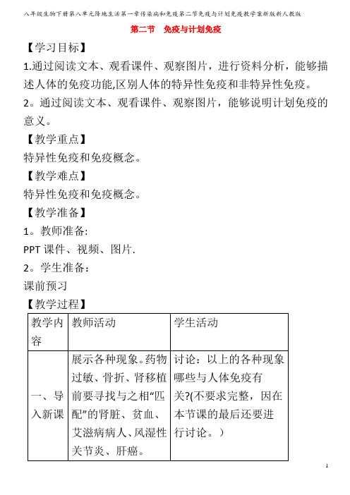 八年级生物下册第八单元降地生活第一章传染病和免疫第二节免疫与计划免疫教学案