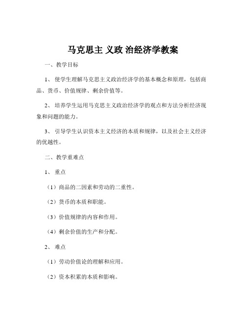 马克思主 义政 治经济学教案