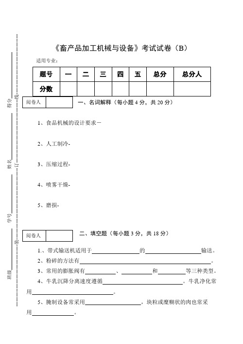 《畜产品加工机械与设备》考试试卷(B)及答案