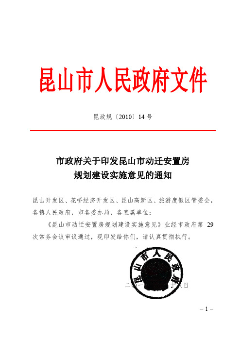 昆政规〔 2010〕14 号——昆山市动迁安置房规划建设实施意见