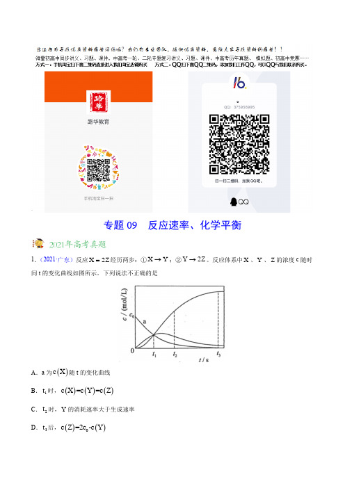 2020-2021年高考化学真题分项版汇编 专题09 反应速率、化学平衡(教师版含解析) 