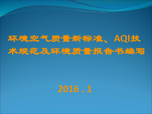 环境空气质量新标准、AQI技术规范及环境质量报告书编写201602..