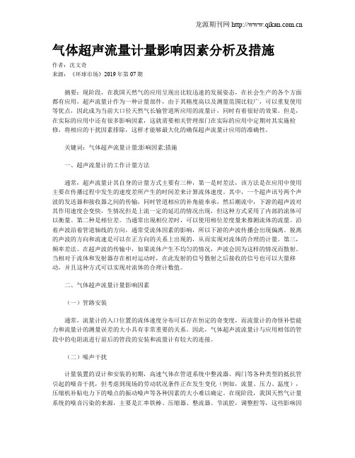气体超声流量计量影响因素分析及措施