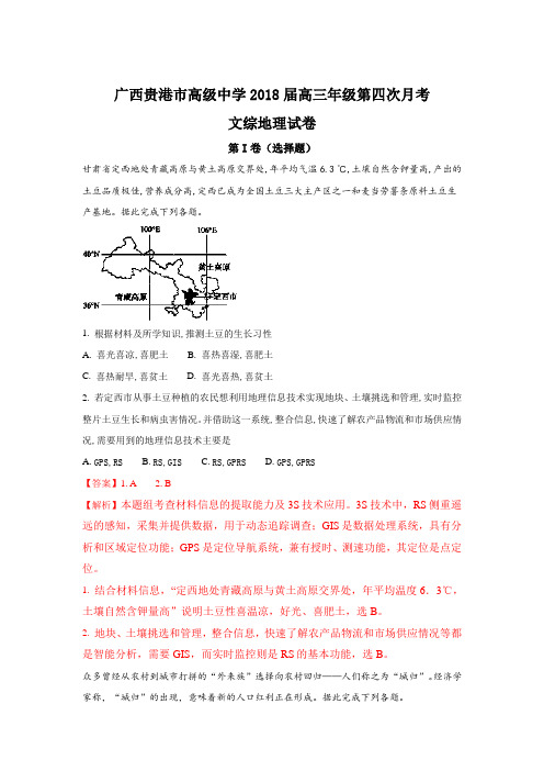 广西贵港市高级中学2018届高三上学期第四次月考地理试卷 Word版含解析