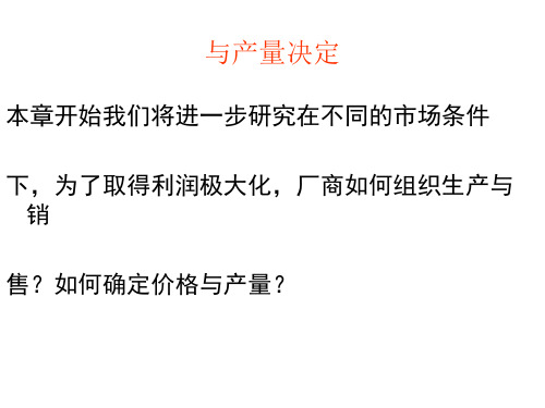 完全竞争市场的价格与产量决定(ppt37张)