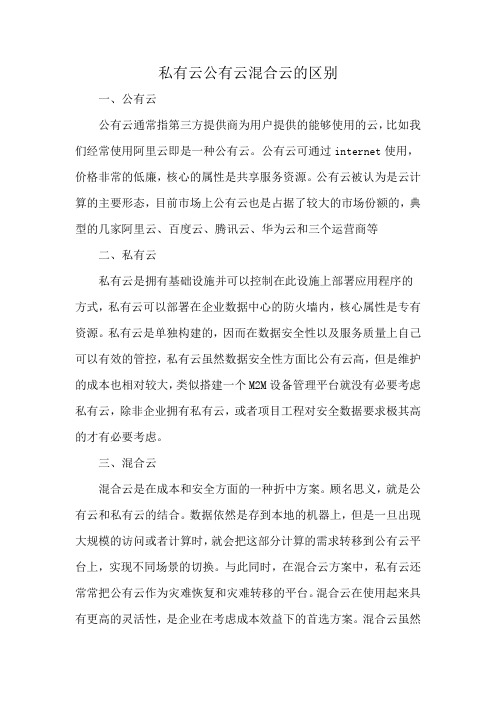 私有云公有云混合云的区别