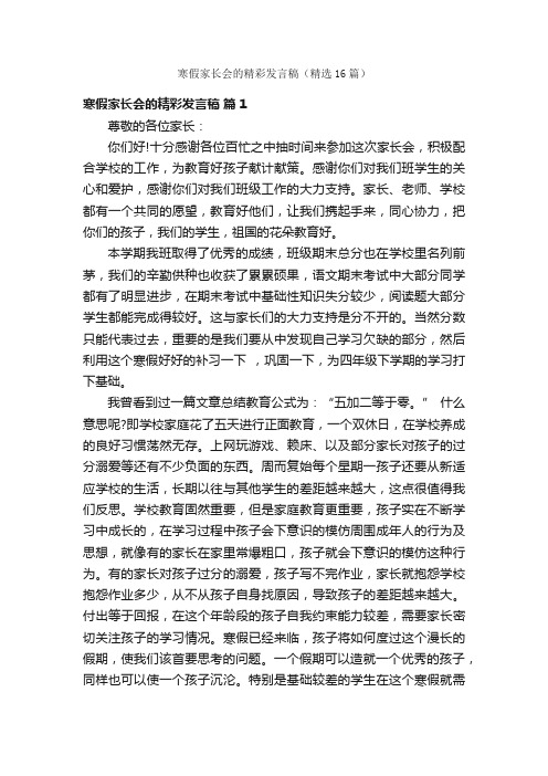 寒假家长会的精彩发言稿（精选16篇）