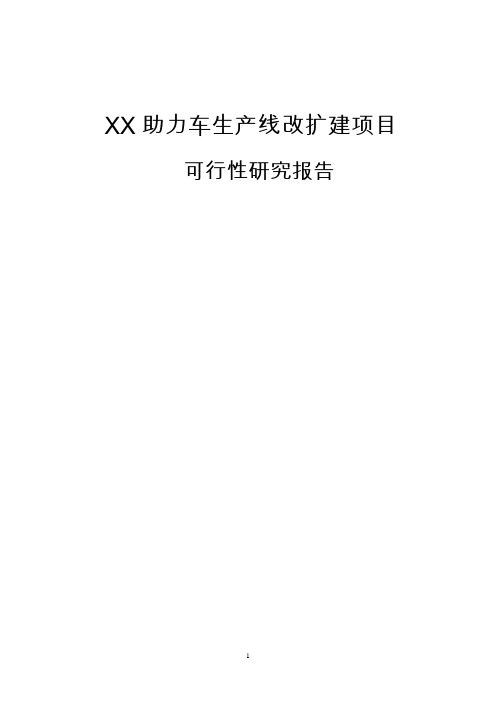 XX助力车生产线改扩建项目可行性研究报告