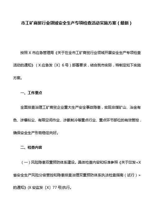 市工矿商贸行业领域安全生产专项检查活动实施方案(最新)