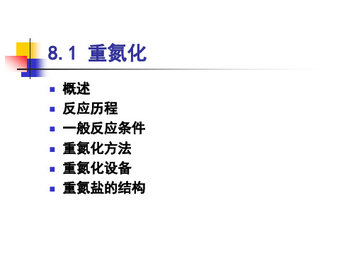 有机物的重氮化反应