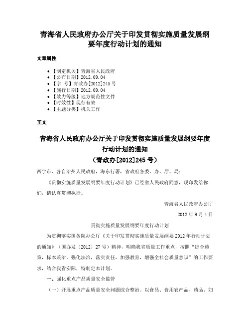 青海省人民政府办公厅关于印发贯彻实施质量发展纲要年度行动计划的通知