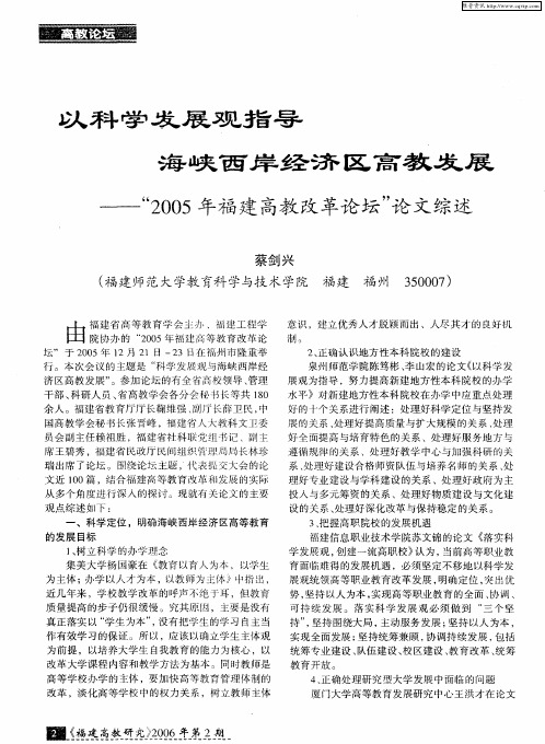 以科学发展观指导海峡西岸经济区高教发展——“2005年福建高教改革论坛”论文综述