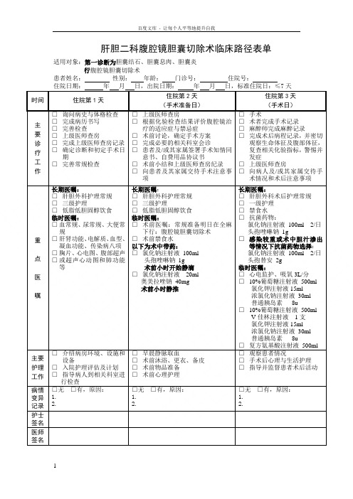 腹腔镜胆囊切除术临床路径最终版