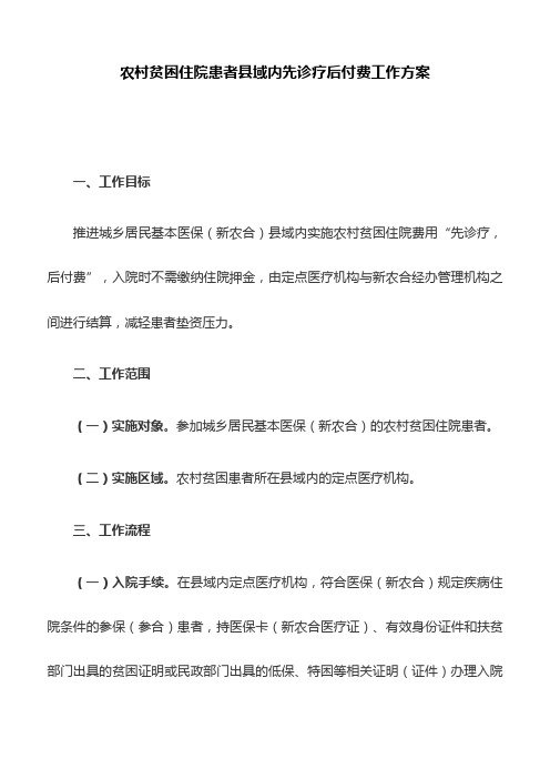 农村贫困住院患者县域内先诊疗后付费工作方案