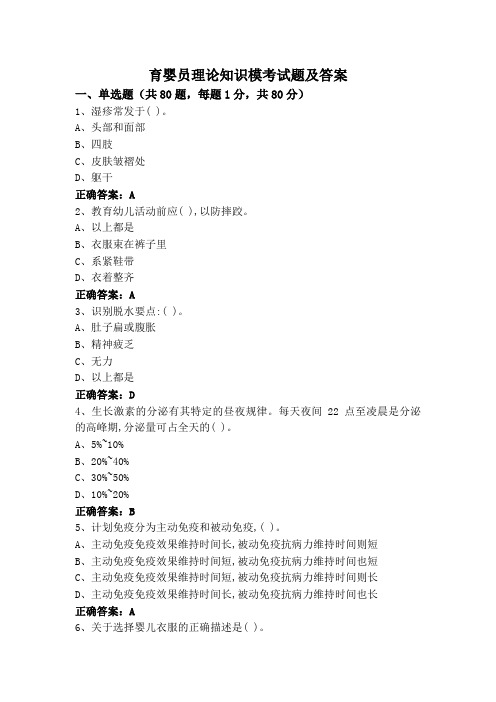 育婴员理论知识模考试题及答案