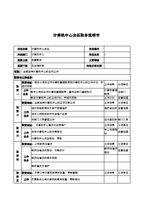 电力公司计算机中心主任岗位说明书