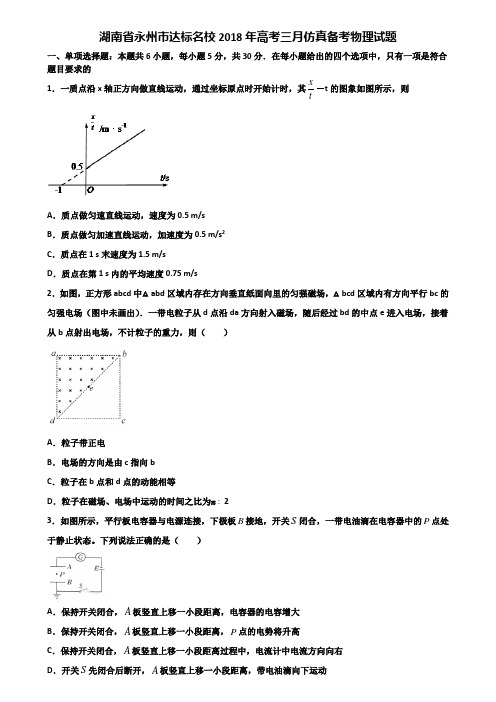 湖南省永州市达标名校2018年高考三月仿真备考物理试题含解析