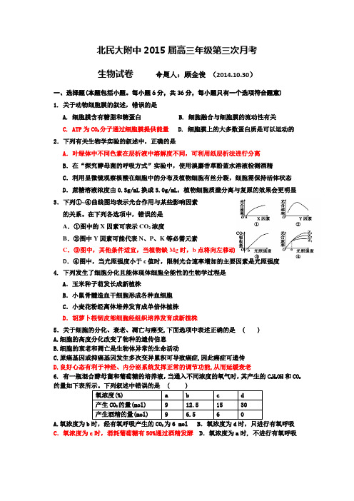 北民大附中2015届高三第三次月考生物试题Word版含答案